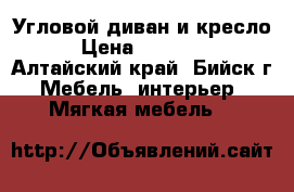 Угловой диван и кресло › Цена ­ 12 000 - Алтайский край, Бийск г. Мебель, интерьер » Мягкая мебель   
